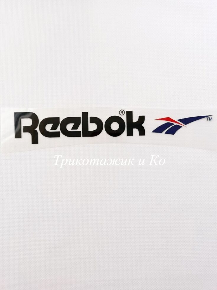 Термотрансфер Reebok черный Размер 24*4